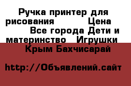 Ручка-принтер для рисования 3D Pen › Цена ­ 2 990 - Все города Дети и материнство » Игрушки   . Крым,Бахчисарай